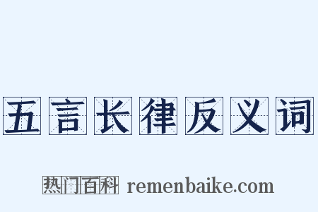 五言长律反义词是什么意思的图片